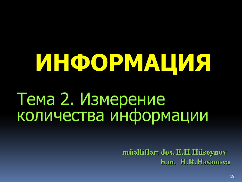 18 ИНФОРМАЦИЯ Тема 2. Измерение    количества информации    